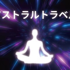 【青森市】3/10(月)アストラルトラベル(9時～12時)