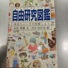 取引完了　中古 　自由研究図鑑　（投稿記事の内容に目を通していた...