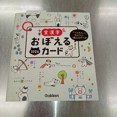 取引完了　４００円　中古 　学研　小学　全漢字　おぼえるカード　...