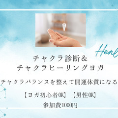 チャクラ診断＆チャクラヒーリングヨガ 【ヨガ初心者OK】【男性OK】
