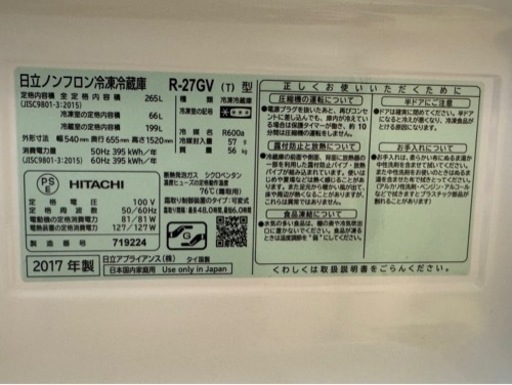 日立ノンフロン冷蔵庫R-27GV　2017年製