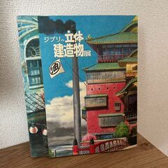 ２４００円で譲ります　　ジブリの立体建造物展