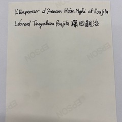藤田嗣治とHam Nghi の写真　貴重品　希少資料　限定品　コレクションの画像