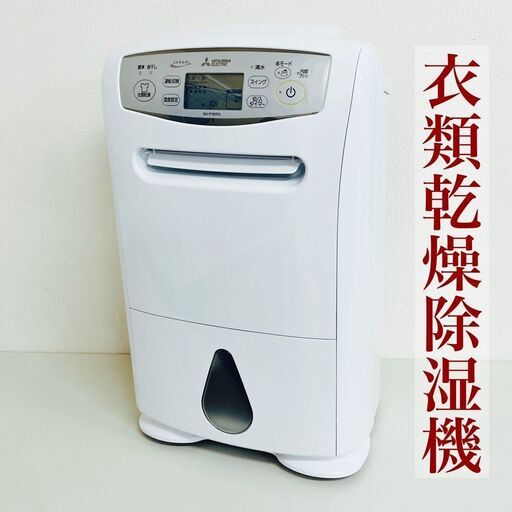 【美品】三菱 衣類乾燥除湿器  MJ-P180RXーW 2023年製 MITSUBISHI