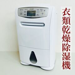 【美品】三菱 衣類乾燥除湿器  MJ-P180RXーW 2023...