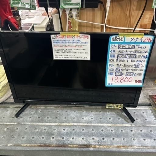 【テレビ】【フナイ】【HDD内蔵500GB】24V  2021年製　6ヶ月保証付　クリーニング済み【管理番号10603】