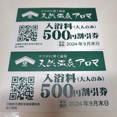 【受け渡し者決定♪】天然温泉アロマ　入浴料(大人のみ)割引券　2...