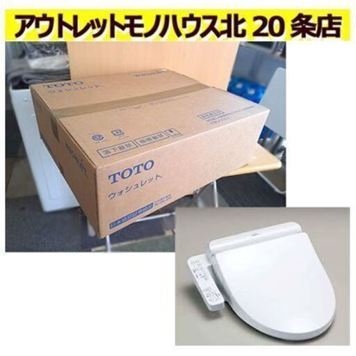開封未使用品【TOTO ウォシュレットBV2】TCF2223E #SC1 Pアイボリー パステルアイボリー 大型サイズ＆レギュラーサイズ兼用 札幌 北20条店