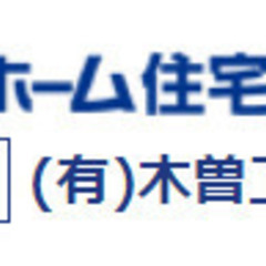 木曽工務店　ショールームの画像