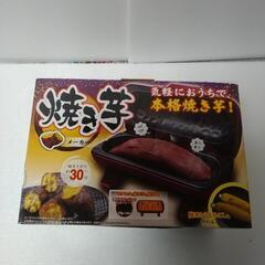 【 ★ 焼 ★ き ★ い ★ も ★ 】  電 気 焼 き 芋 メ ー カ ー  ２ 台。未使用品です。の画像