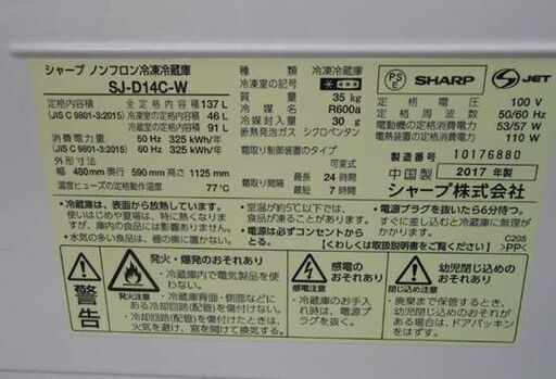 ①冷蔵庫 137L 2ドア 2017年製 SJ-D14C-W シャープ SHARP ホワイト 右開き 100Lクラス 札幌 西区 西野