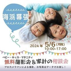 ★海浜幕張【無料】5/6(月祝)☆ベビーキッズマタニティ撮影会♪