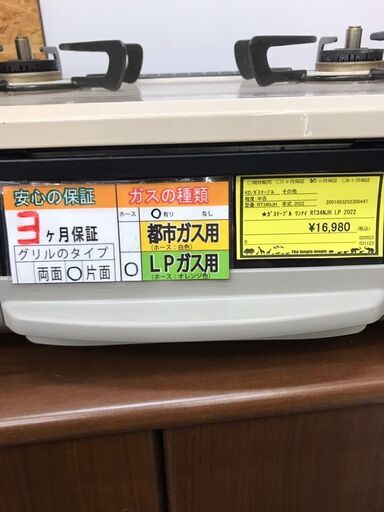 ☆ジモティ割あり☆ Rinnnai ガステーブル RT34NJH LPガス 21年製 動作