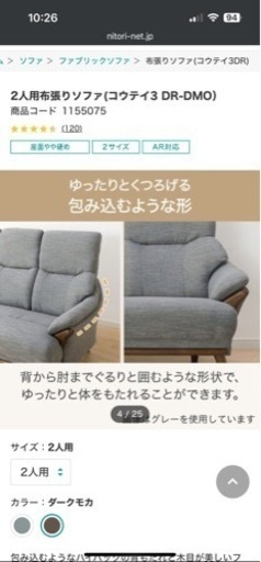 家具 ソファ 2人掛けソファ　ニトリ　コウテイ