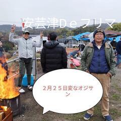 ３月９日　１０日　東広島安芸津Dｅフリマ
