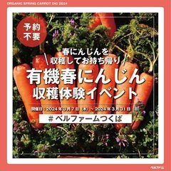 【3月7日（木）～3月31日（日）】香りと甘みがほどよい『春にん...