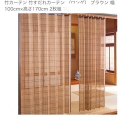 ＊＊＊決まりました＊＊＊　竹カーテン　竹すだれカーテン　②太い柄