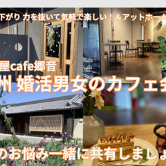 泉州 婚活男女のためのカフェ会の画像
