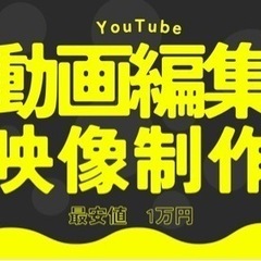 動画編集お任せ下さい！！