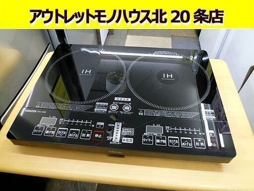 2020年製 YAMAZEN ２口IH調理器 YEH-1456 山善 動作OK IHコンロ 1400W　札幌 北20条店