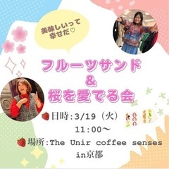 3/19【京都】🌸🍓🍌フルーツサンド＆桜を愛でる会🍋🍐🌸