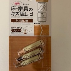 フローリングキズ隠し