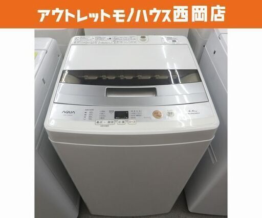西岡店 洗濯機 4.5㎏ 2017年製 アクア AQW-S45E AQUA 単身・1人暮らし 全自動洗濯機