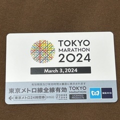 東京マラソン2024 参加記念品　東京メトロ全線24時間乗り放題券