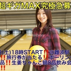 (男性超ギガMAX究極急募‼️)【3月9日(土)18時〜難波駅】...