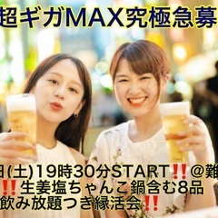 (男性超ギガMAX究極急募‼️)【3月9日(土)19時30分〜難...
