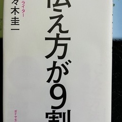 伝え方が9割