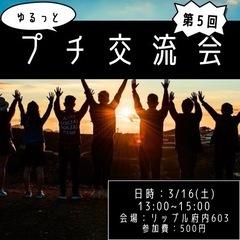 第5回ゆるっとプチ交流会☕️開催