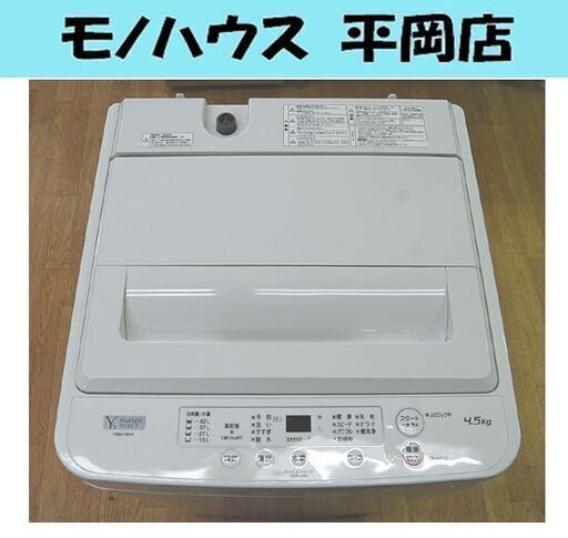 洗濯機 4.5kg 2020年製 ヤマダ電機 YWM-T45H1 単身 一人暮らし 新生活 札幌市 清田区 平岡