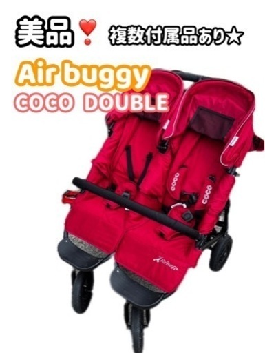 エアバギー　ココダブル　二人乗りベビーカー