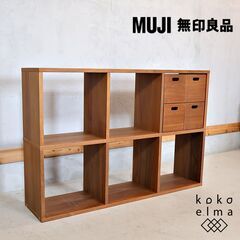 人気の無印良品(MUJI)のウォールナット材・3段・2列 人気の無印良品(MUJI)のウォールナット材・3段・2列