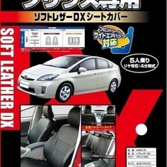 プリウスシートカバー　未使用　　プリウス