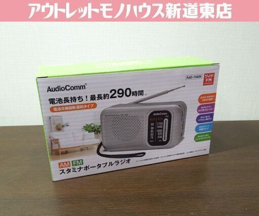 新品 AudioComm スタミナポータブルラジオ RAD-T460 AM/ワイドFM 電池長持ち 節約タイプ ハンドストラップ付き コンパクト 小型 防災 持ち運び 札幌市東区 新道東店