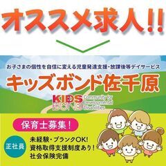 キッズボンド佐千原 保育士募集中!