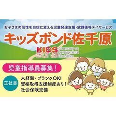 【正社員】キッズボンド佐千原 児童指導員募集中!