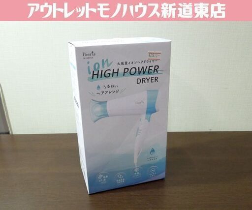 新品 Iberis 大風量イオンヘアドライヤー HB-HIHD812B 折りたたみ式 うるおいヘアアレンジ ヘアケア オーム電機 OHM 札幌市東区 新道東店