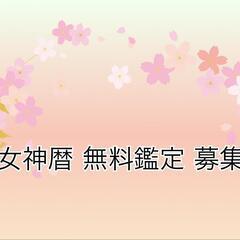 女神暦 無料鑑定募集🈵