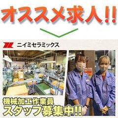 株式会社ニイミセラミックス 機械加工作業員スタッフ募集中!の画像