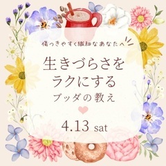 傷つきやすく繊細なあなたへ   生きづらさをラクにするブッダの教え