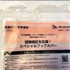【新品未使用】ブックカバー4枚セット❤ベネッセ　進研ゼミの画像