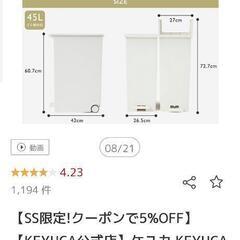 KEYUCA ケユカ　ゴミ箱 45L 新品未使用品の画像