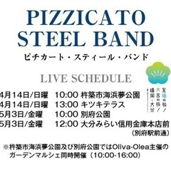 スティールパンバンド演奏やります（ガーデンマルシェin別府公園）