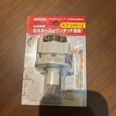 ビス止め口金(ストッパー付き)洗濯機用