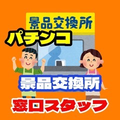 【ﾗｸﾗｸ座り】景品交換所のカウンタースタッフ（福山市新涯町）の画像