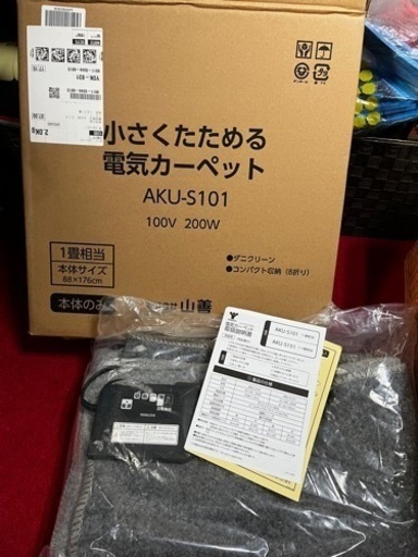 山善　一畳　小さく畳める電気カーペット