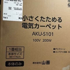 山善　一畳　小さく畳める電気カーペットの画像